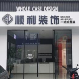 新乡市辉县顺利整装公司